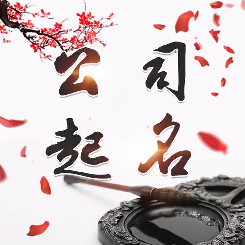 盐都公司起名_找田馥连起名