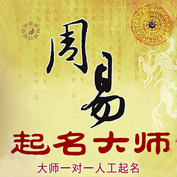 盐都起名大师 盐都大师起名 找田大师 41年起名经验