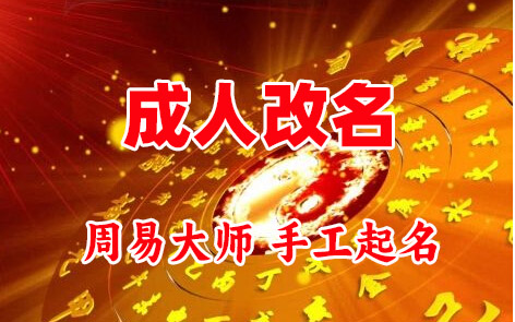 盐都成人改名-找大师一对一改名先分析后改名